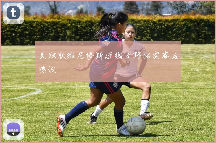 美职联维尼修斯连线南野拓实赛后热议