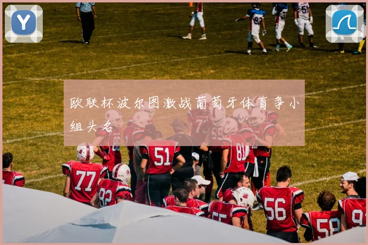 欧联杯波尔图激战葡萄牙体育争小组头名