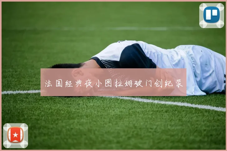 法国经典夜小图拉姆破门创纪录
