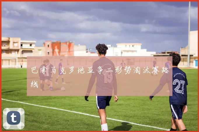巴拿马克罗地亚争二形势淘汰赛路线
