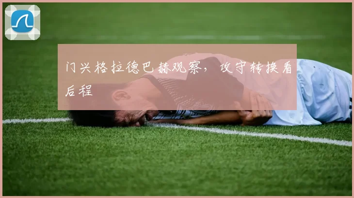 门兴格拉德巴赫观察，攻守转换看后程