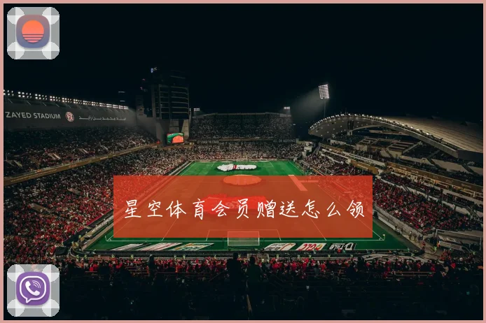 星空体育会员赠送怎么领