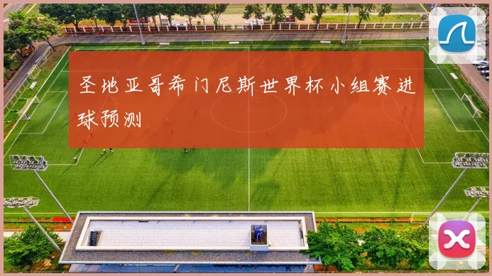 圣地亚哥希门尼斯世界杯小组赛进球预测