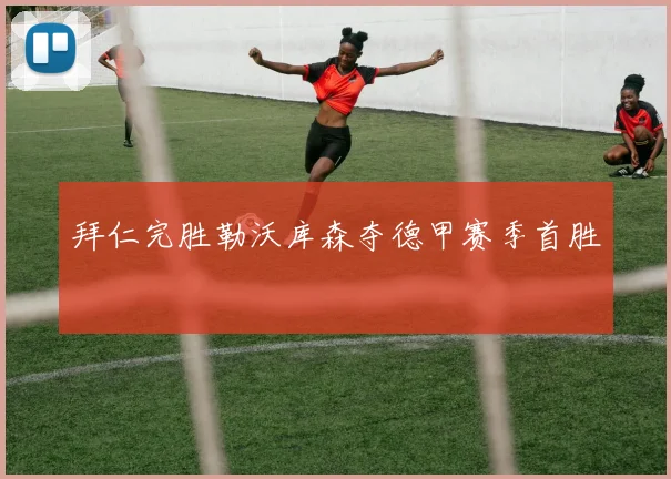 拜仁完胜勒沃库森夺德甲赛季首胜