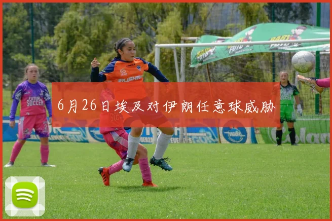 6月26日埃及对伊朗任意球威胁