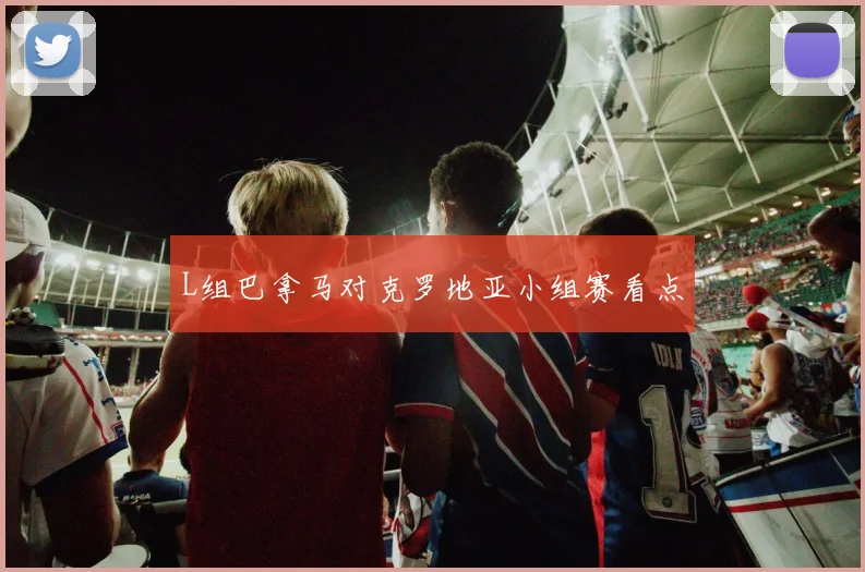 L组巴拿马对克罗地亚小组赛看点