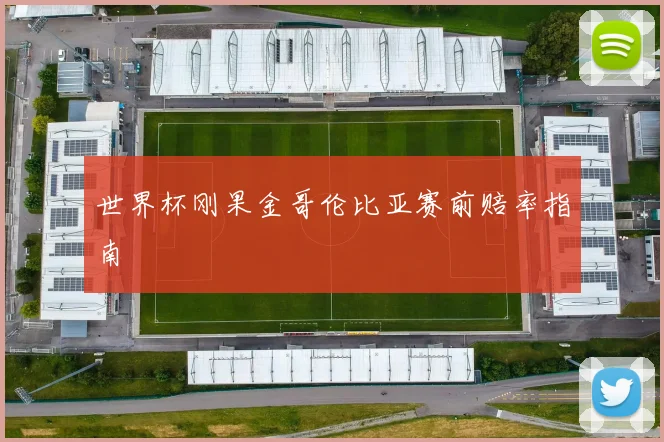 世界杯刚果金哥伦比亚赛前赔率指南