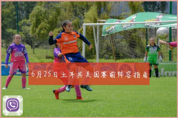 6月25日土耳其美国赛前阵容指南
