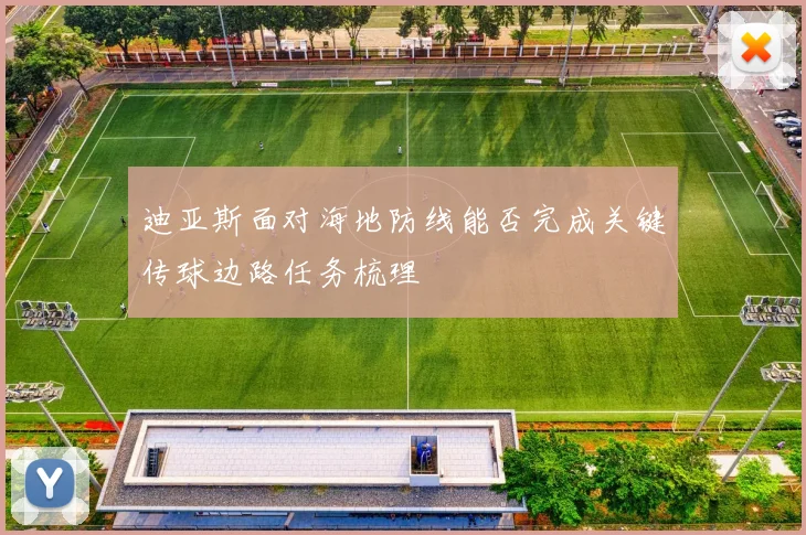 迪亚斯面对海地防线能否完成关键传球边路任务梳理