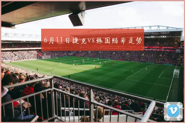 6月11日捷克vs韩国赔率走势