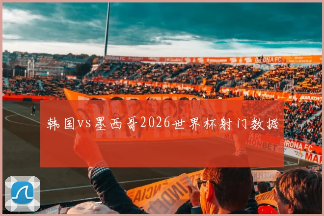 韩国vs墨西哥2026世界杯射门数据
