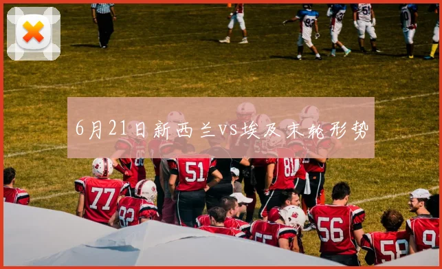 6月21日新西兰vs埃及末轮形势