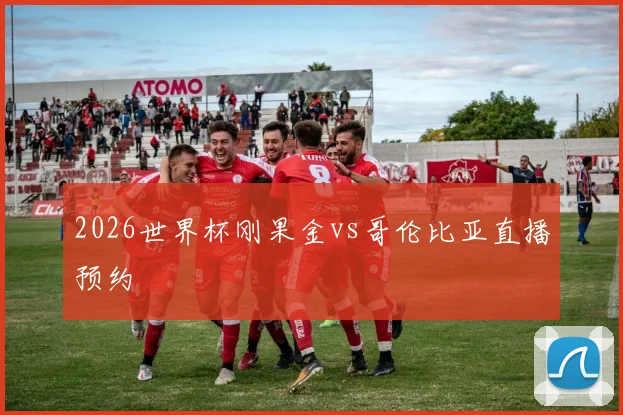 2026世界杯刚果金vs哥伦比亚直播预约