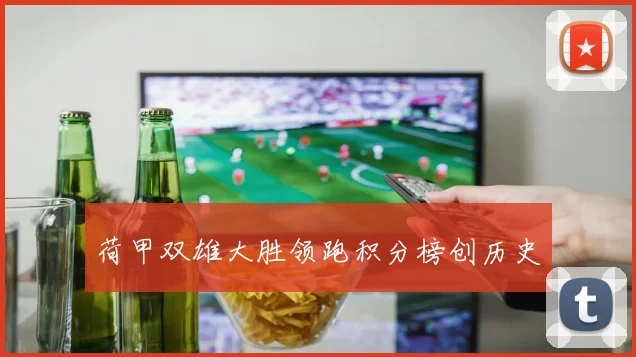 荷甲双雄大胜领跑积分榜创历史