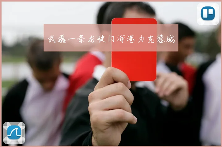 武磊一条龙破门海港力克蓉城