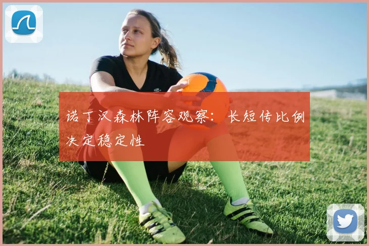 诺丁汉森林阵容观察：长短传比例决定稳定性