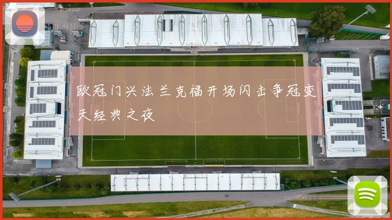 欧冠门兴法兰克福开场闪击争冠变天经典之夜