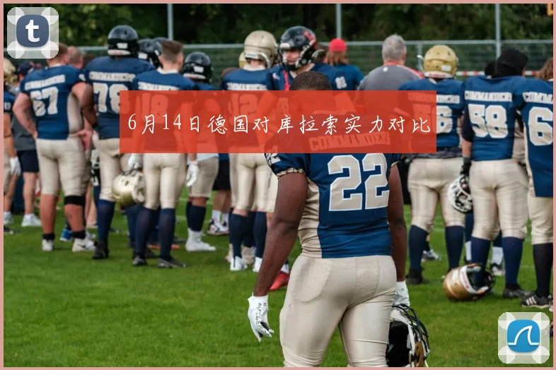 6月14日德国对库拉索实力对比