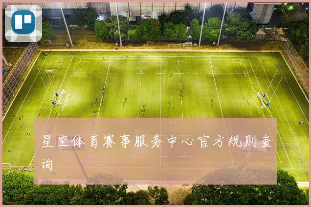 星空体育赛事服务中心官方规则查询