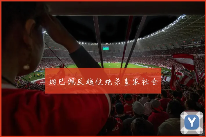 姆巴佩反越位绝杀皇家社会