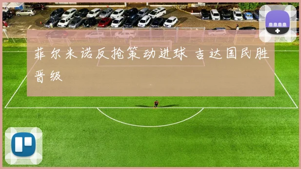 菲尔米诺反抢策动进球 吉达国民胜晋级