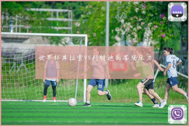 世界杯库拉索vs科特迪瓦客场压力