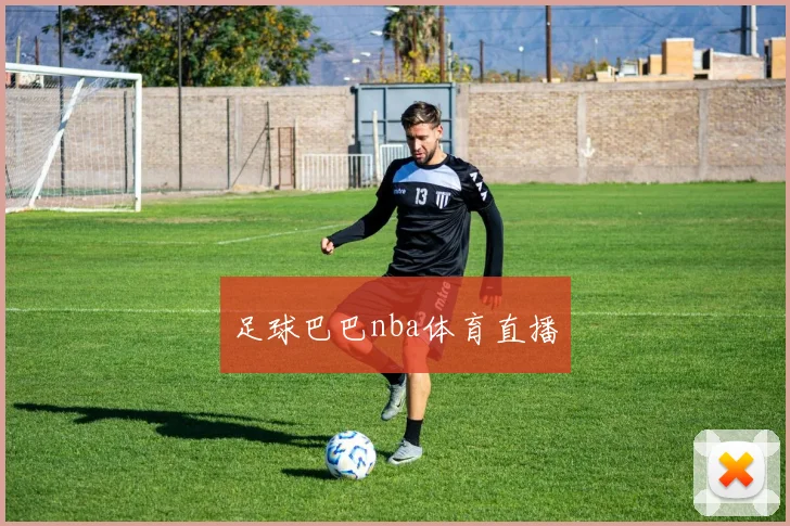 足球巴巴nba体育直播