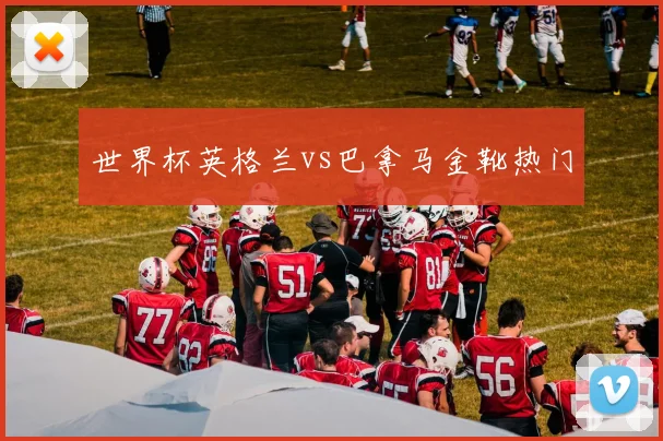 世界杯英格兰vs巴拿马金靴热门