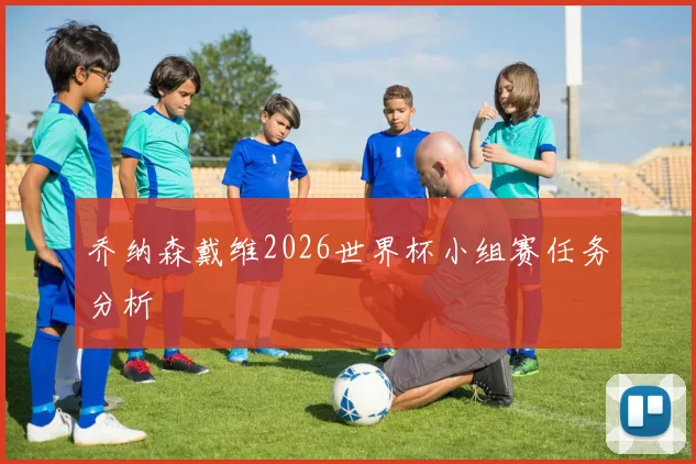 乔纳森戴维2026世界杯小组赛任务分析