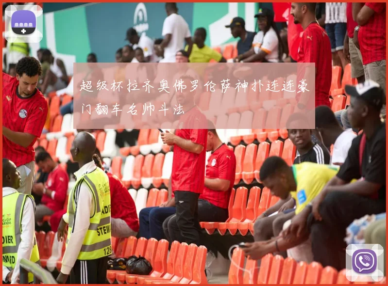 超级杯拉齐奥佛罗伦萨神扑连连豪门翻车名帅斗法