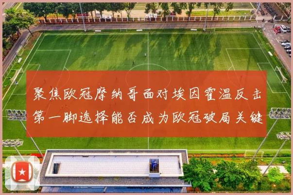 聚焦欧冠摩纳哥面对埃因霍温反击第一脚选择能否成为欧冠破局关键