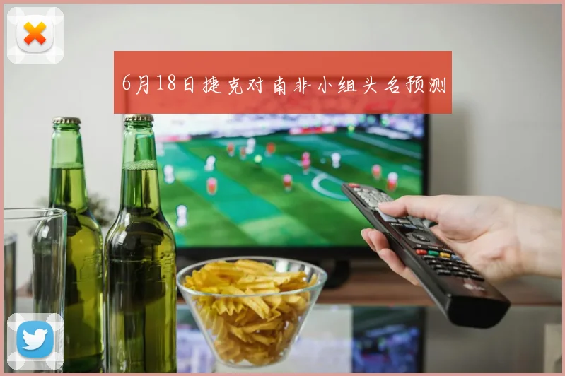 6月18日捷克对南非小组头名预测